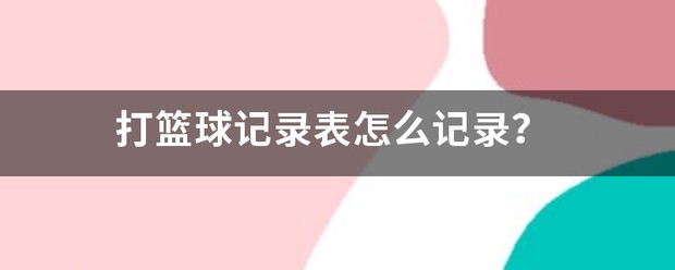 篮球训练记录表